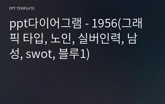 ppt다이어그램 - 1956(그래픽 타입, 노인, 실버인력, 남성, swot, 블루1)