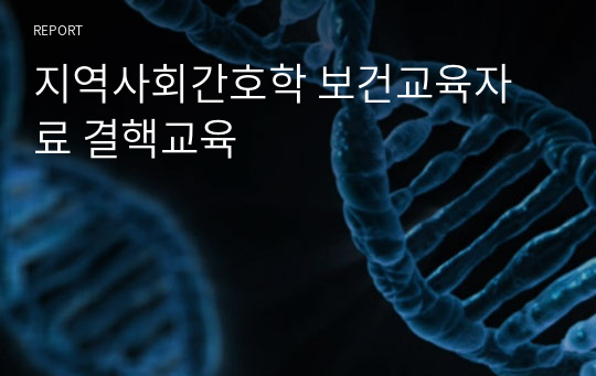 지역사회간호학 보건교육자료 결핵교육