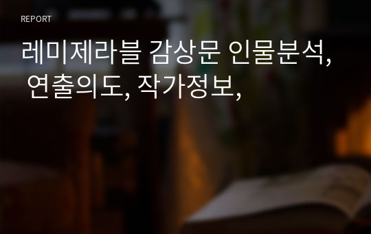 레미제라블 감상문 인물분석, 연출의도, 작가정보,