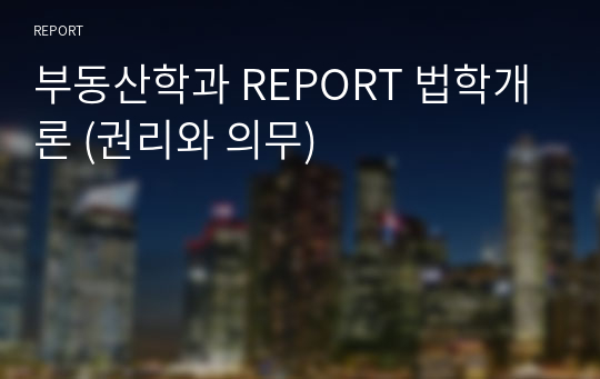 부동산학과 REPORT 법학개론 (권리와 의무)