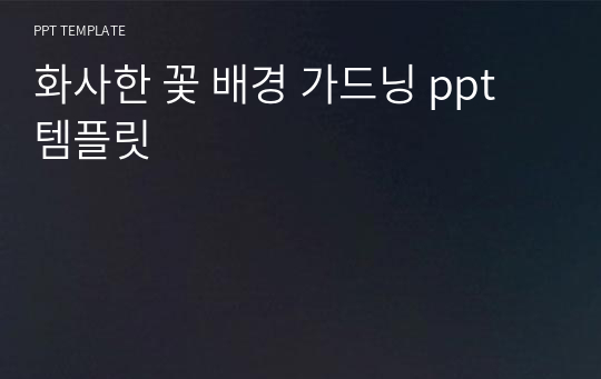 화사한 꽃 배경 가드닝 ppt 템플릿