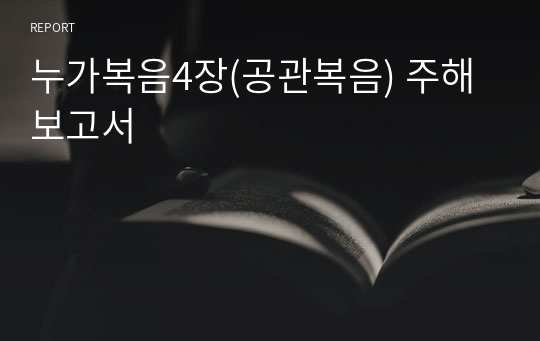 누가복음4장(공관복음) 주해 보고서