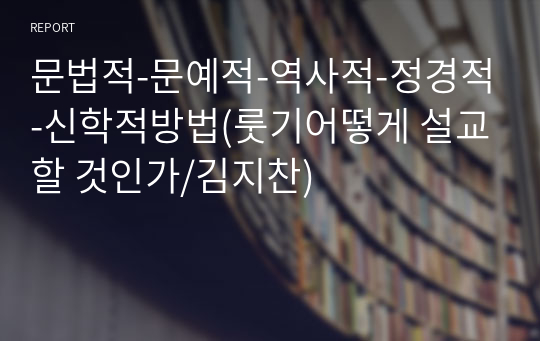 문법적-문예적-역사적-정경적-신학적방법(룻기어떻게 설교할 것인가/김지찬)