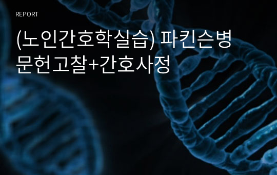 (노인간호학실습) 파킨슨병 문헌고찰+간호사정