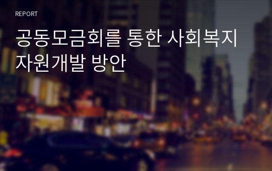 공동모금회를 통한 사회복지 자원개발 방안