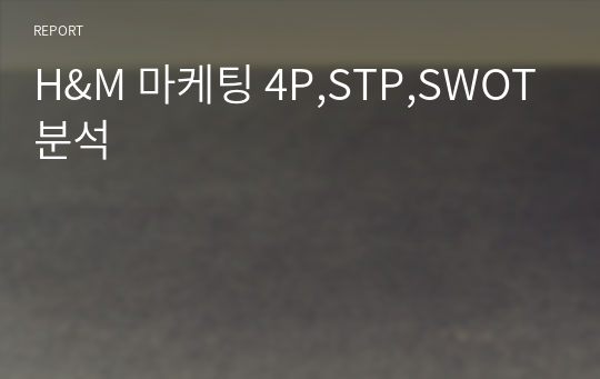 H&amp;M 마케팅 4P,STP,SWOT분석