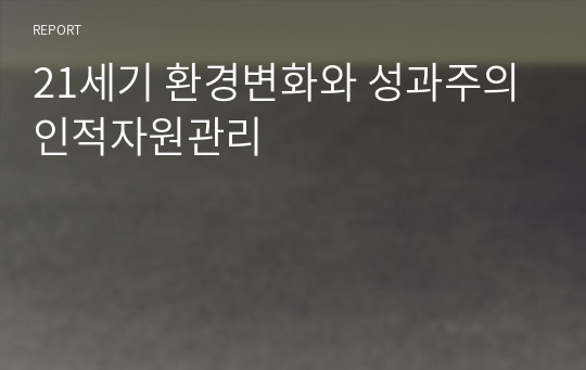 21세기 환경변화와 성과주의 인적자원관리