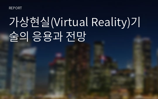 가상현실(Virtual Reality)기술의 응용과 전망
