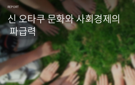 신 오타쿠 문화와 사회경제의 파급력