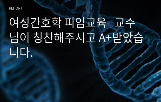 여성간호학 피임교육   교수님이 칭찬해주시고 A+받았습니다.