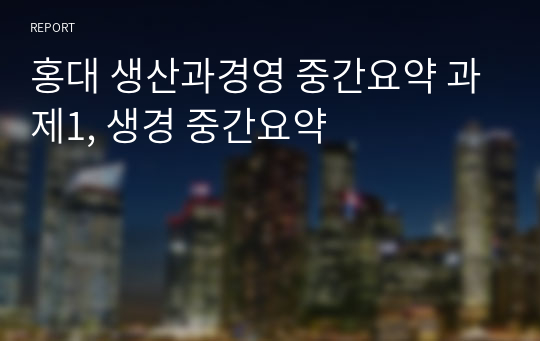 홍대 생산과경영 중간요약 과제1, 생경 중간요약