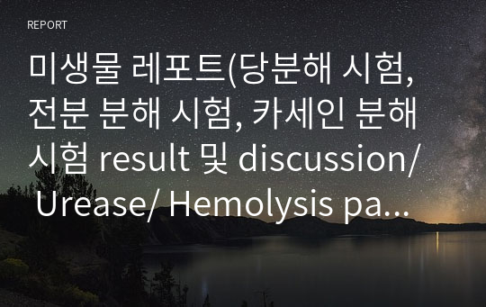 미생물 레포트(당분해 시험, 전분 분해 시험, 카세인 분해 시험 result 및 discussion/ Urease/ Hemolysis pattern/ 운동성 검사/ P. vulgaris/ S. pneumoniae/ S. mutans)