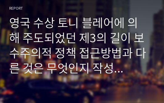 영국 수상 토니 블레어에 의해 주도되었던 제3의 길이 보수주의적 정책 접근방법과 다른 것은 무엇인지 작성하시오