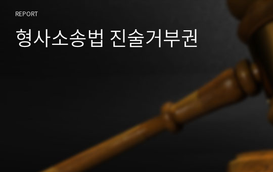 형사소송법 진술거부권