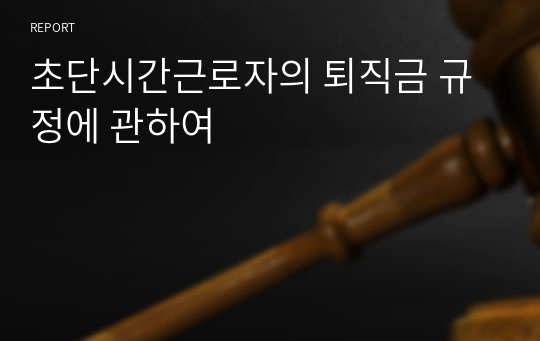 초단시간근로자의 퇴직금 규정에 관하여