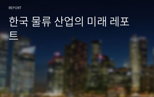 한국 물류 산업의 미래 레포트