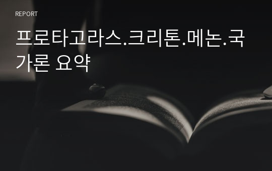 프로타고라스.크리톤.메논.국가론 요약