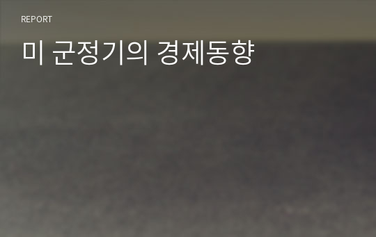 미 군정기의 경제동향