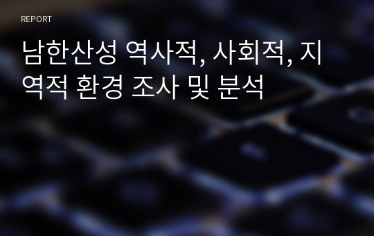 남한산성 역사적, 사회적, 지역적 환경 조사 및 분석