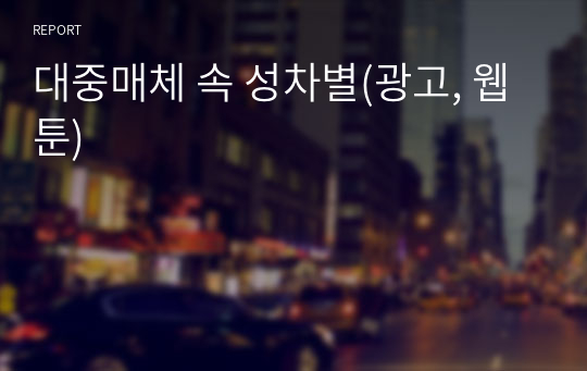 대중매체 속 성차별(광고, 웹툰)