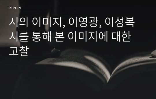 시의 이미지, 이영광, 이성복 시를 통해 본 이미지에 대한 고찰