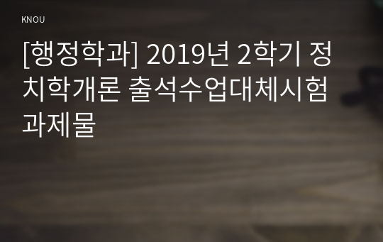 [행정학과] 2019년 2학기 정치학개론 출석수업대체시험 과제물