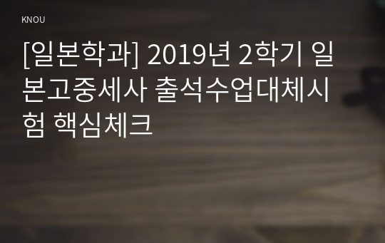 [일본학과] 2019년 2학기 일본고중세사 출석수업대체시험 핵심체크