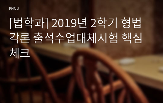 [법학과] 2019년 2학기 형법각론 출석수업대체시험 핵심체크