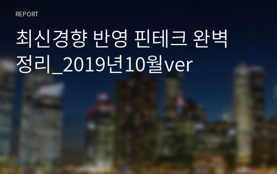 방통대_최신경향 반영 핀테크 완벽 정리_2019년10월ver