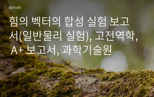 힘의 벡터의 합성 실험 보고서(일반물리 실험), 고전역학, A+ 보고서, 과학기술원