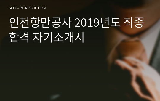 인천항만공사 2019년도 최종합격 자기소개서