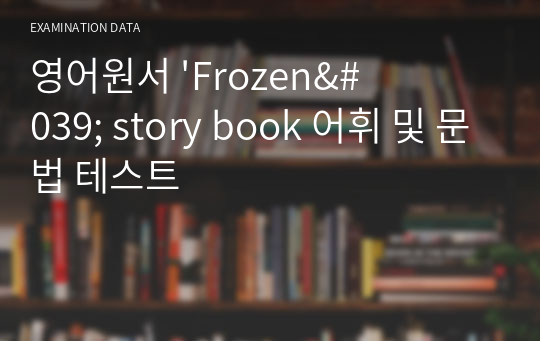 영어원서 &#039;Frozen&#039; story book 어휘 및 문법 테스트