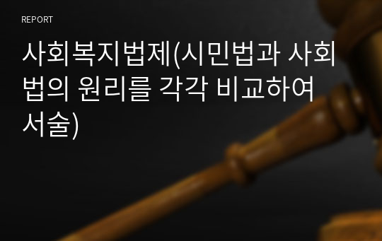 사회복지법제(시민법과 사회법의 원리를 각각 비교하여 서술)