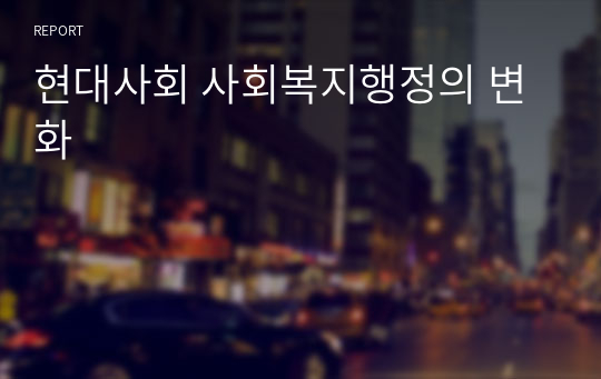 현대사회 사회복지행정의 변화