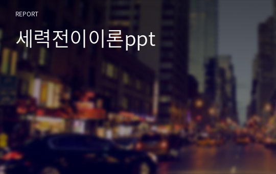 세력전이이론ppt