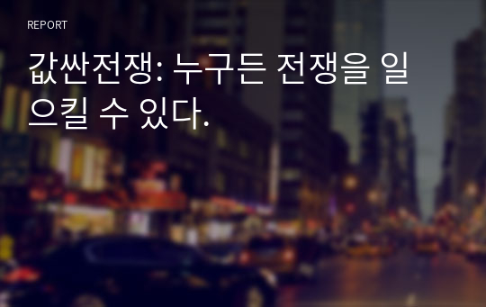 값싼전쟁: 누구든 전쟁을 일으킬 수 있다.