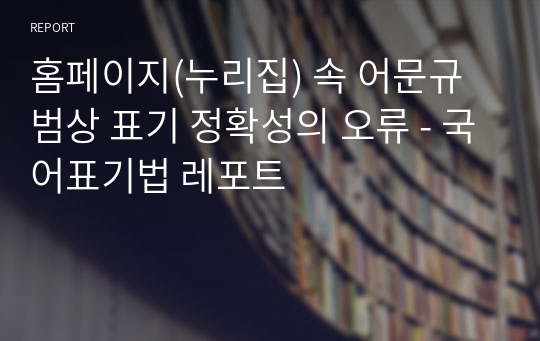 홈페이지(누리집) 속 어문규범상 표기 정확성의 오류 - 국어표기법 레포트