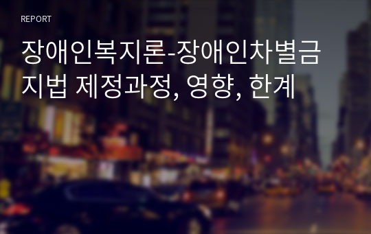 장애인복지론-장애인차별금지법 제정과정, 영향, 한계