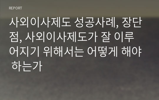 사외이사제도 성공사례, 장단점, 사외이사제도가 잘 이루어지기 위해서는 어떻게 해야 하는가