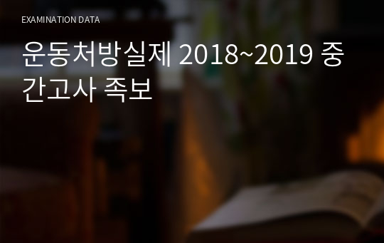 운동처방실제 족보 (2018~2019 중간고사)