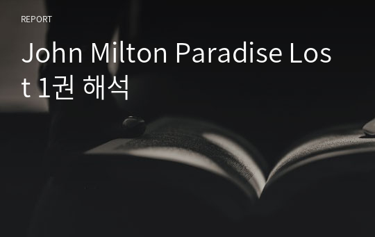John Milton Paradise Lost 1권 해석