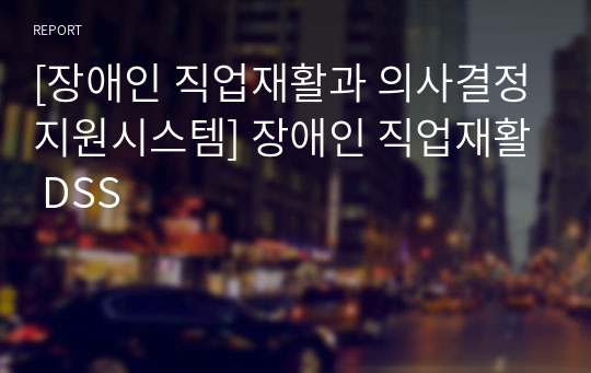 [장애인 직업재활과 의사결정지원시스템] 장애인 직업재활 DSS