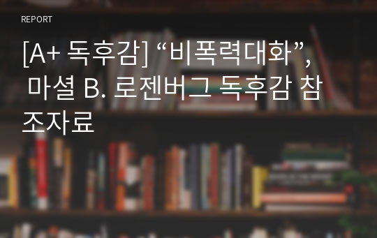 [A+ 독후감] “비폭력대화”, 마셜 B. 로젠버그 독후감 참조자료