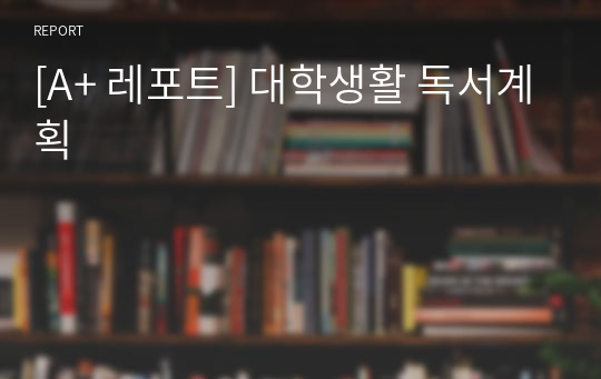 [A+ 레포트] 대학생활 독서계획