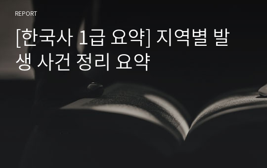 [한국사 1급 요약] 지역별 발생 사건 정리 요약