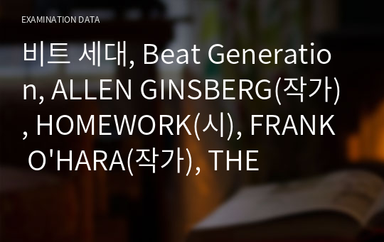 비트 세대, Beat Generation, ALLEN GINSBERG(작가), HOMEWORK(시), FRANK O&#039;HARA(작가), THE DAY LADY DIED(시), CARL SANDBURG(작가), CHICAGO(시) 정리