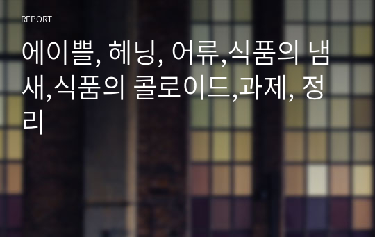 에이쁠, 헤닝, 어류,식품의 냄새,식품의 콜로이드,과제, 정리