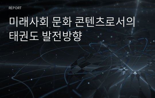 미래사회 문화 콘텐츠로서의 태권도 발전방향