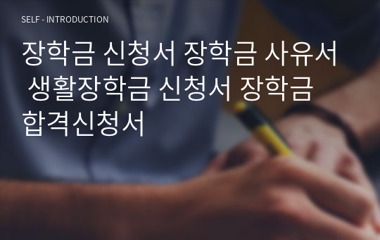 장학금 신청서 장학금 사유서 생활장학금 신청서 장학금 합격신청서