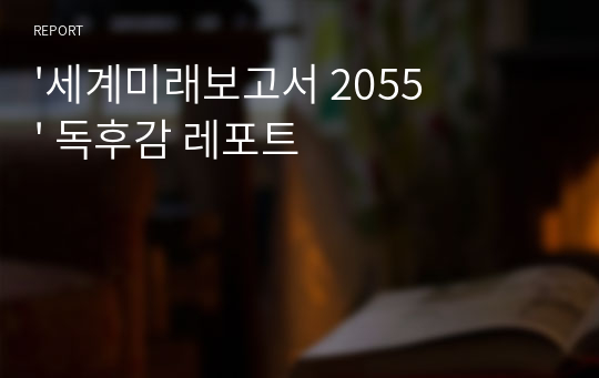 &#039;세계미래보고서 2055&#039; 독후감 레포트